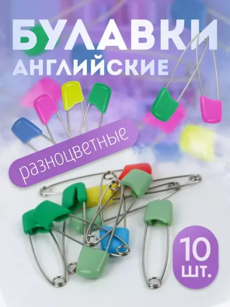 Арт узор Булавки английские, безопасные, набор 10 шт, 38 мм