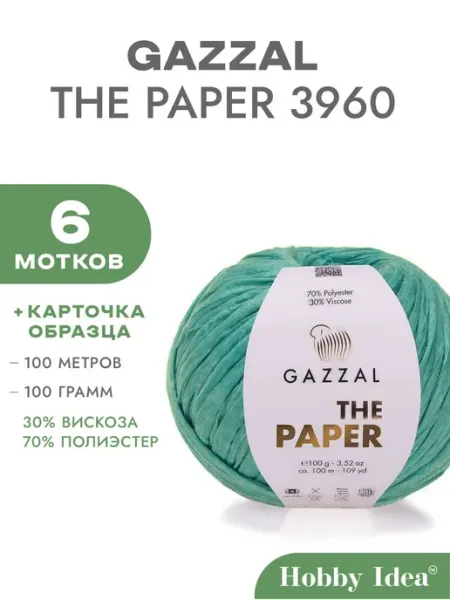 Gazzal Пряжа The Paper 3960 Зеленый фломастер 6 мотка