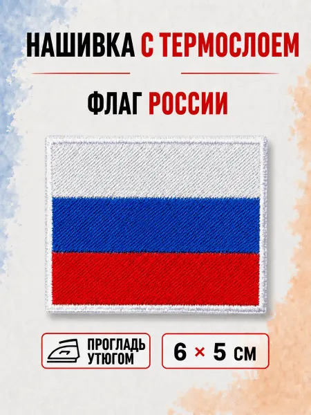 НашивочкаСПБ Нашивка на одежду с термослоем Флаг России 6 4