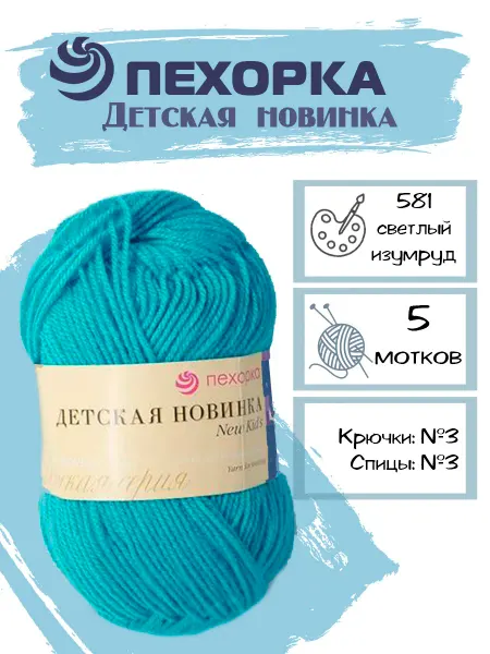 Пехорка Пряжа Pehorka Детская Новинка цвет 581 ярко-голубой 5 мотков