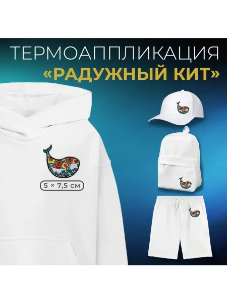 Арт узор Термоаппликация «Радужный кит», 5×7.5 см, фасовка 10 шт, ра