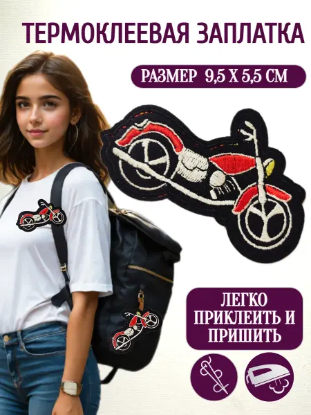 Олентах.ру Термоаппликация мотоцикл на одежду фигурная 9,5 х 5,5см