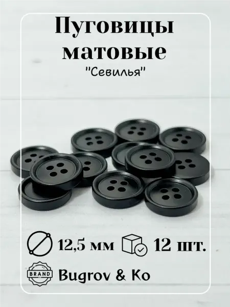 Bugrov&Ко Пластиковые матовые пуговицы ⌀12,5 мм диаметр 12 шт