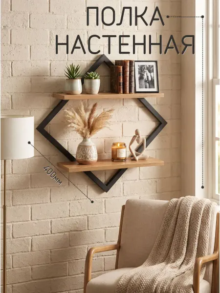 МЕБЕЛЬ PRO Полка настенная ромб навесная 56см дуб на рамке