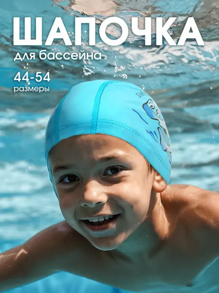 Спортивный интерес Шапочка для плавания в бассейн детская