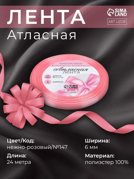 Арт узор Лента атласная, упаковочная 6 мм, нежно-розовый №147