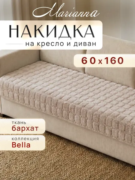 Marianna Накидка на кресло 60х160 см Bella антискользящая