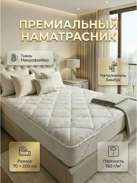 Warm&Comfort Наматрасник толстый 70х200 см