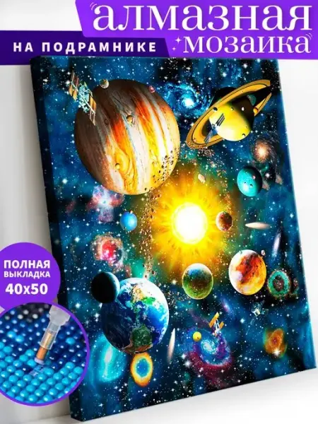 Art on Canvas Космос Планеты Алмазная мозаика на подрамнике 40х50