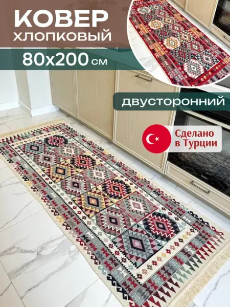 Green Carpet Комнатный ковер 80х200 килим дорожка