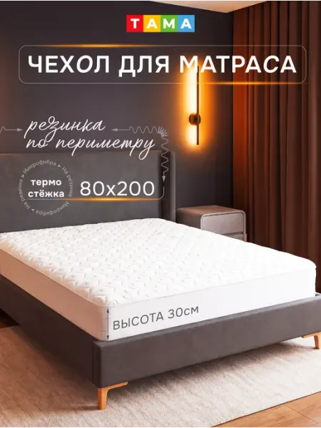 TAMA Чехол на матрас 80х200 на резинке