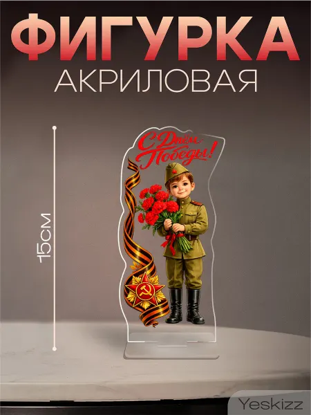 Yeskizz Фигурка акриловая подарок 9 мая День Победы Мальчик