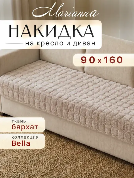Marianna Накидка на кресло 90х160 см Bella антискользящая