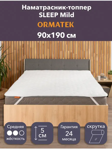 Орматек Матрас-топпер SLEEP Mild 90х190 на кровать и диван