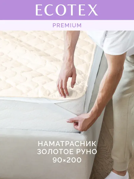 ECOTEX Наматрасник 90х200 на резинке Золотое руно