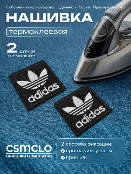 CSMCLO Термонаклейка на одежду Adidas - нашивка, заплатка
