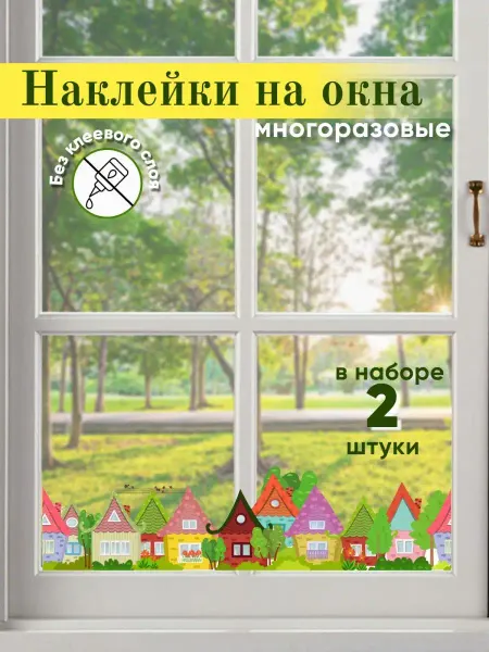 ArteNuevo Наклейки декоративные на окна Домики летние