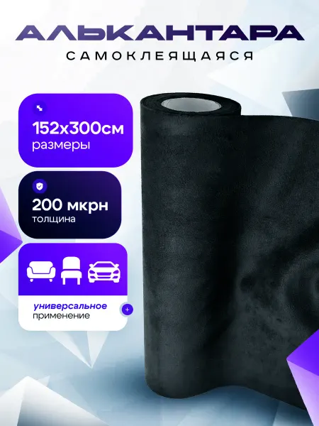Avtostyle161 Самоклеящаяся ткань для автомобиля алькантара