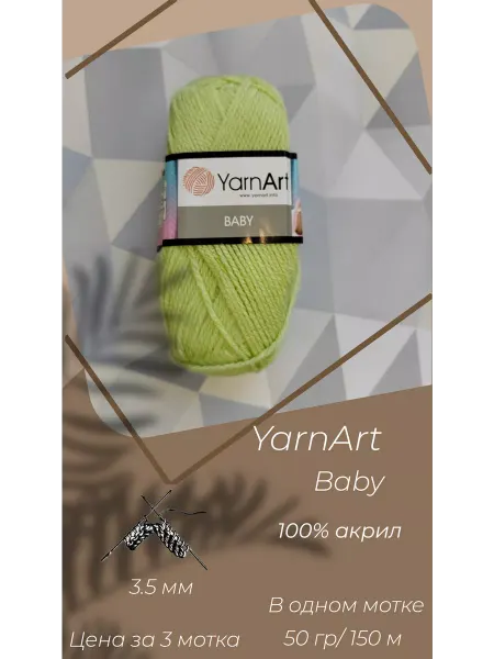 Yarnart Детская пряжа Baby для вязания спицами