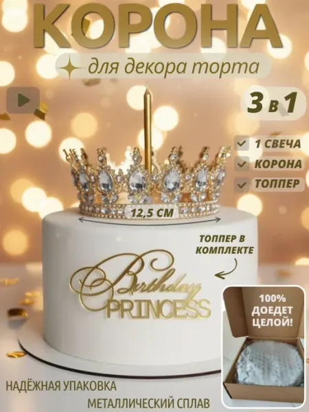 Корона на торт золотая топпер Birthday Princess и свеча