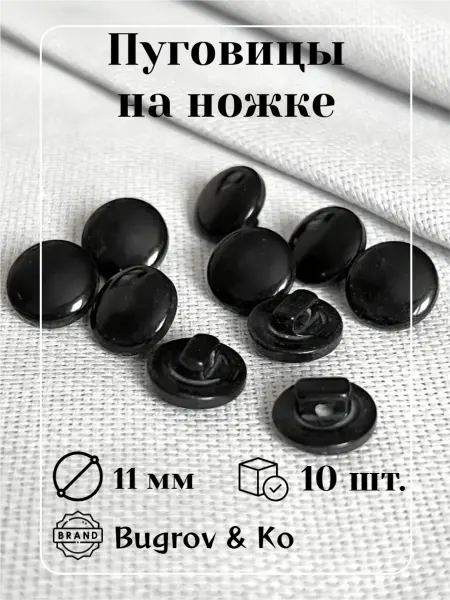 Bugrov&Ко Пуговицы пластиковые черные на ножке ⌀11мм, 10 шт