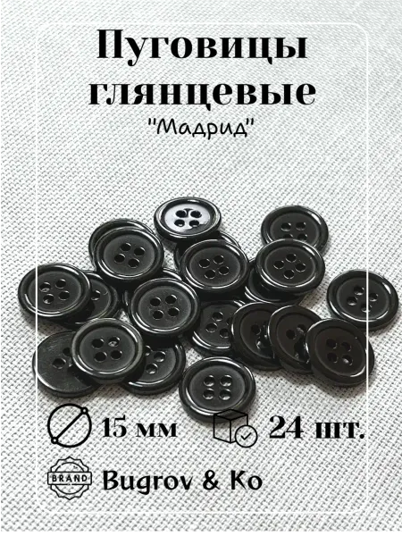 Bugrov&Ко Пластиковые черные пуговицы ⌀15мм. 24шт
