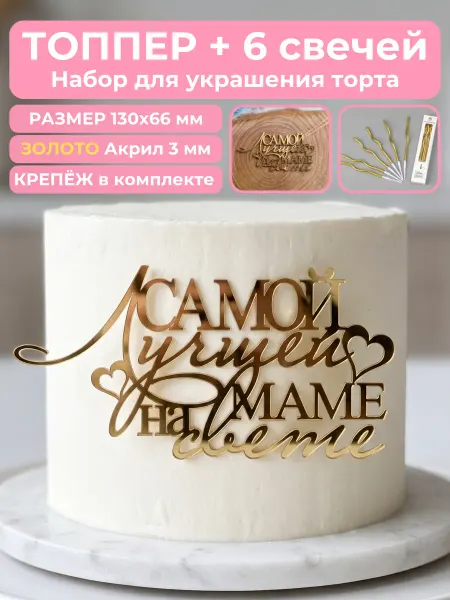 Clovetree Топпер на торт лучшей маме на свете