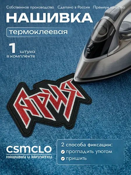 CSMCLO Нашивка на одежду Ария - термонаклейка, заплатка