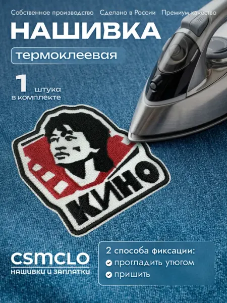 CSMCLO Нашивка на одежду Кино, В. Цой - термонаклейка, заплатка