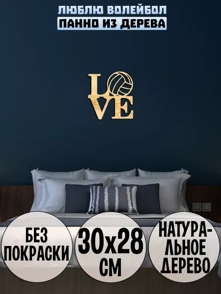 Wooden Decor Shop Люблю волейбол декор настенный, панно на стену