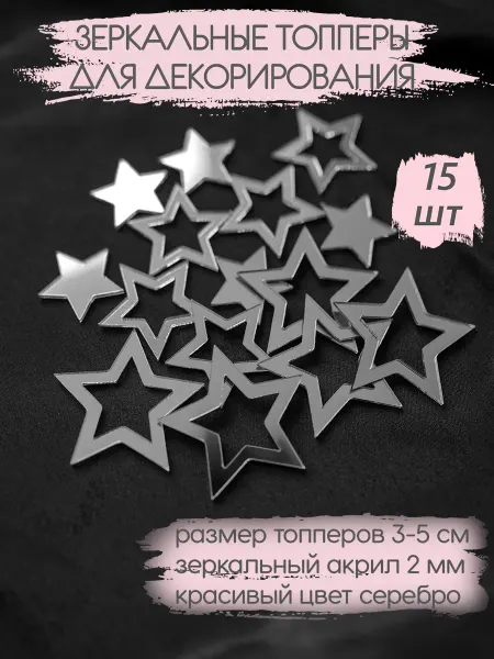 Sweet Details Топперы акриловые Звезды 15 шт. серебро