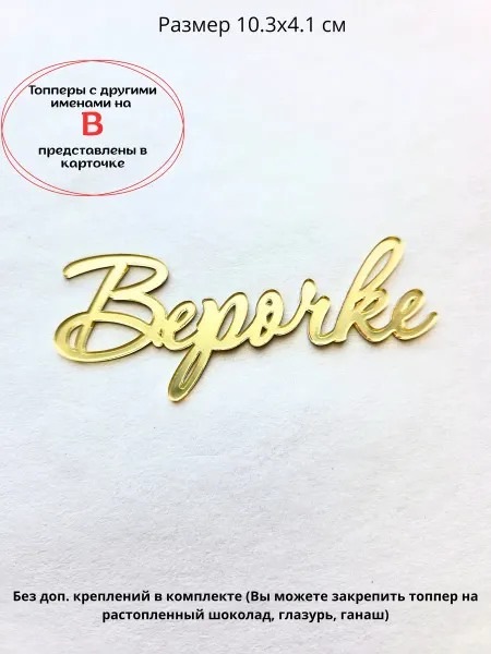 Topper Family Топпер зеркальный Верочке с именем (Вера)