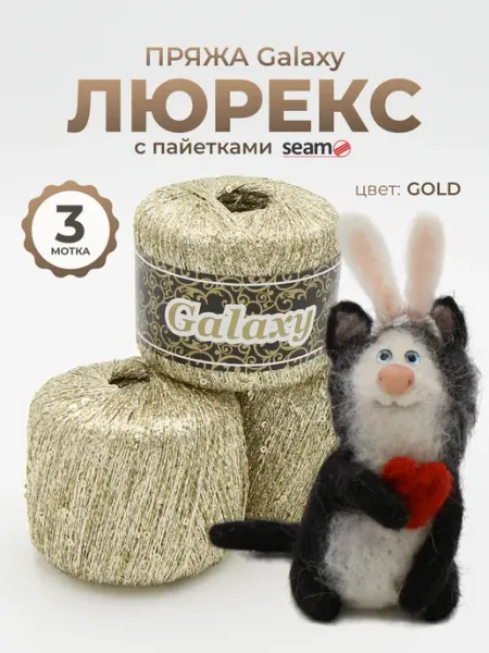 SEAM Galaxy Италия пряжа Люрекс с пайетками