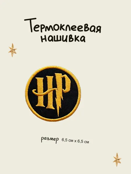 Lastik Нашивка - заплатка термоклеевая "Harry Potter"