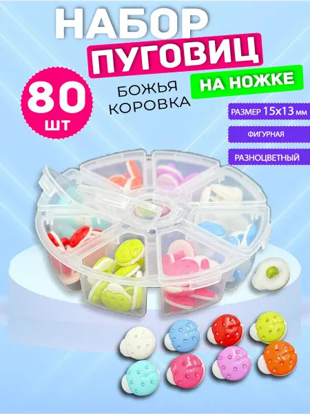 ZITA HOME Набор Пуговиц детские Божья Коровка цветные на ножке