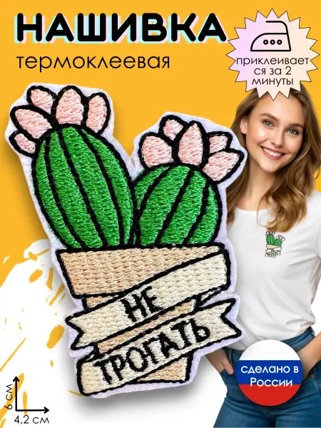 Kitty Party Нашивка на одежду термоклеевая "Кактус"