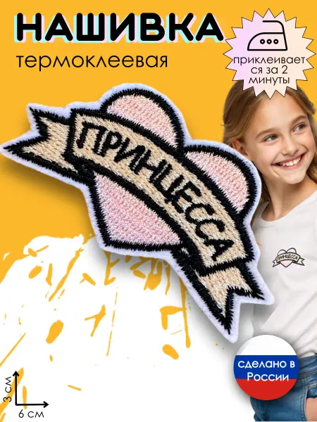 Kitty Party Нашивка на одежду термоклеевая "Принцесса"