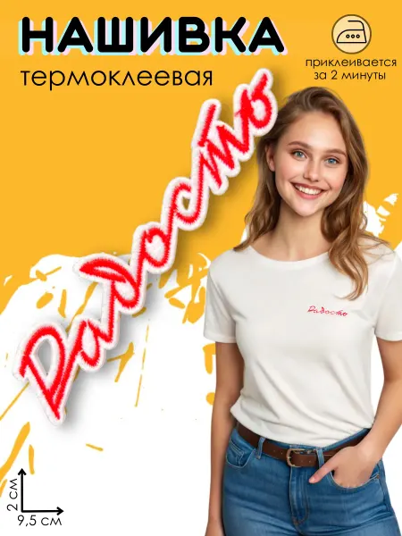 Kitty Party Нашивка на одежду термоклеевая "Радость"