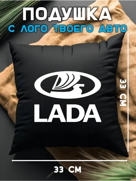 Prezent Plus Автомобильная подушка в машину с логотипом лада LADA