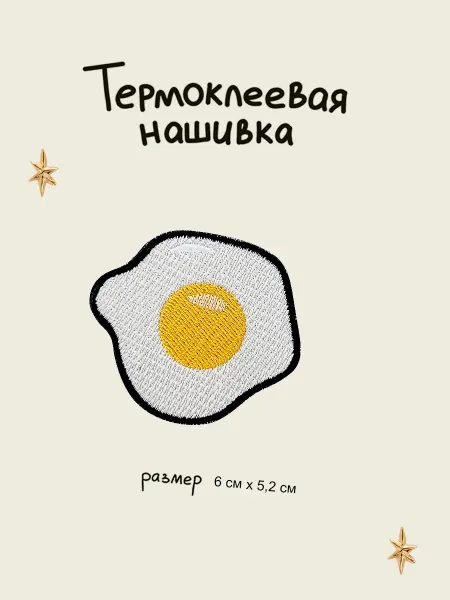 Lastik Нашивка - заплатка термоклеевая "Яичница"