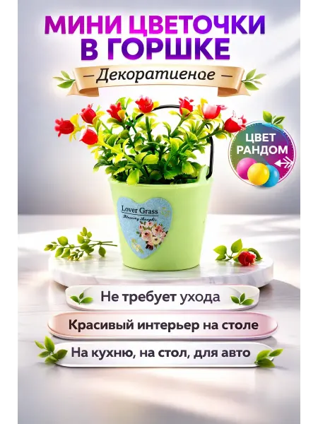 MIRAA3189 Декоративный мини растение в горшке на подарок