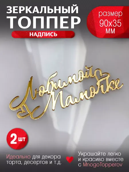 MnogoTopperov Топпер для торта Любимой мамочке