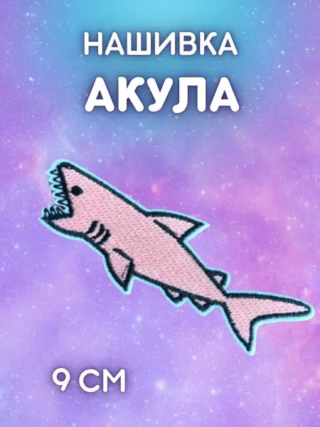 Multi-Shops Нашивка Заплатка Шеврон Розовая Акула