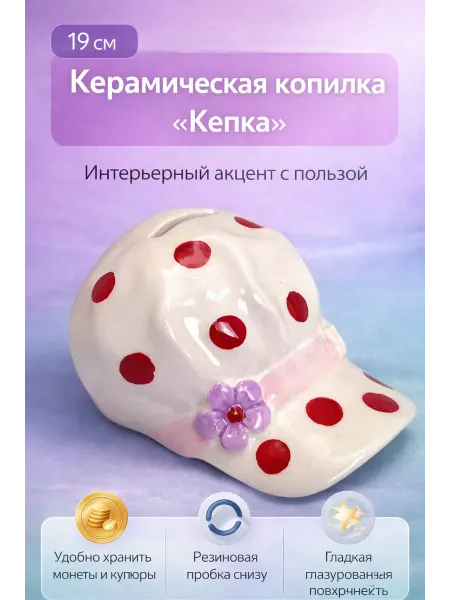 NDJ Керамическая копилка Кепка, декоративная для денег