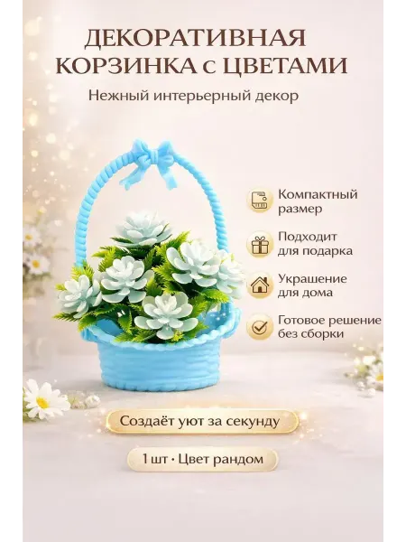 NOIREA Декоративная корзинка с искусственными цветами
