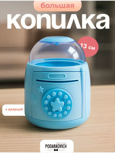 Podarkovich Копилка пластиковая для монет детская настольная голубая