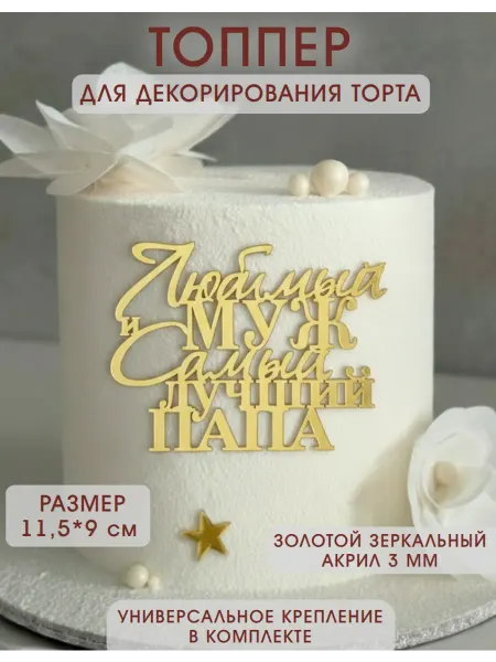 Siam wood Топпер для торта Любимому Мужу и Папочке