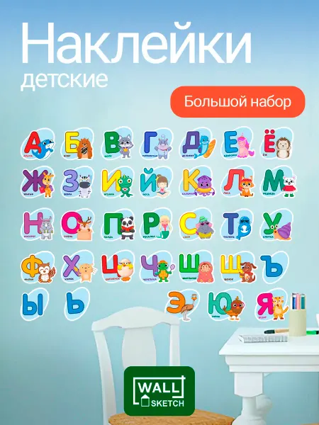 WALL SKETCH Интерьерные наклейки алфавит на стену детские