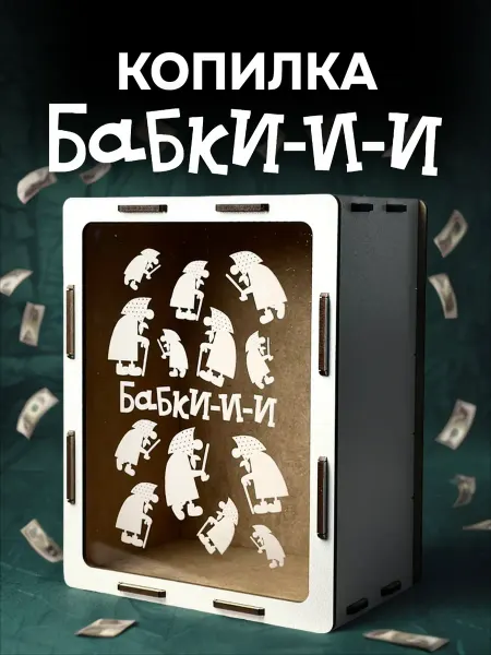 StekloWood Копилка для денег деревянная белая "бабки"