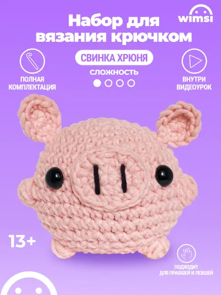 WIMSI Набор для вязания игрушки крючком Свинка